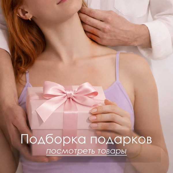 Подборка товаров ко Дню влюбленных