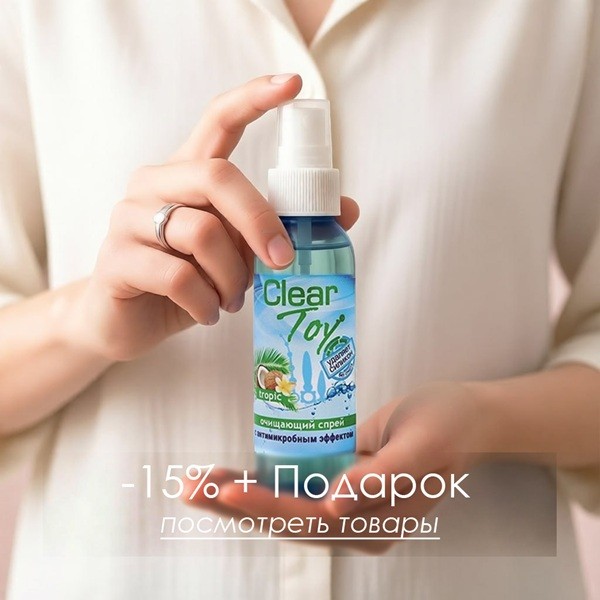 Секс-игрушка + очиститель в подарок