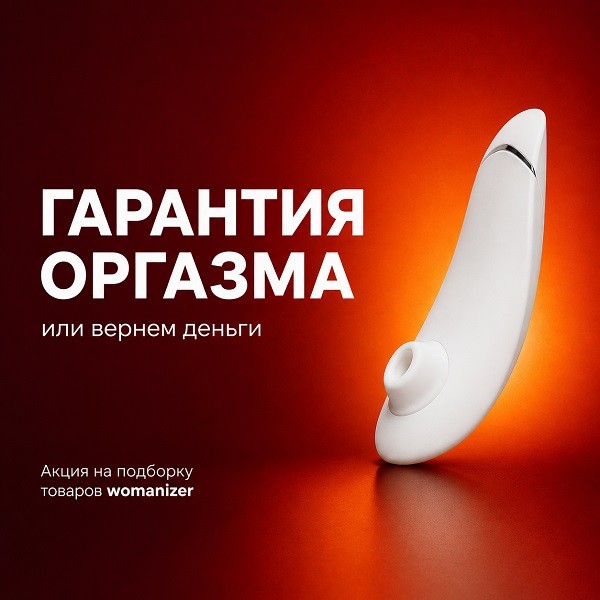 Подборка товаров Womanizer с гарантией возврата
