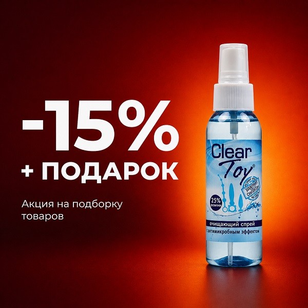 Секс-игрушка + очиститель в подарок