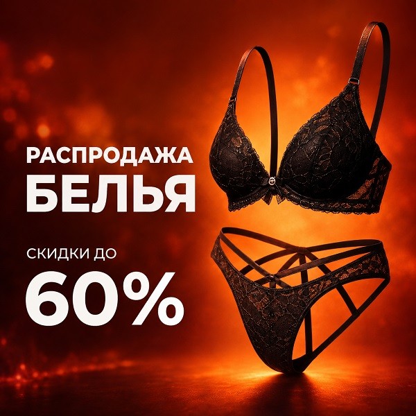 Распродажа эротического белья