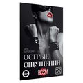 Игра для двоих «Острые ощущения» 