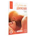 Игра для двоих «Страстные движения» 