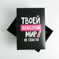 Коробка складная «Мир не спасти», 30 × 20 × 9 см 