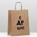 Пакет подарочный крафтовый, «С др крч!», 24 х 10,5 х 32 см 