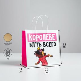 Пакет подарочный «Королеве», 22 х 22 х 11 см 