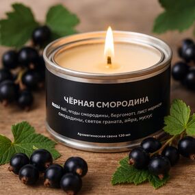 Свеча в металлической банке «Чёрная смородина», 120 мл 