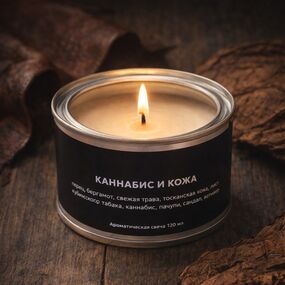 Свеча в металлической банке «Каннабис и кожа», 120 мл 