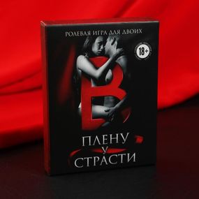 Игра ролевая для двоих «В плену у страсти» 