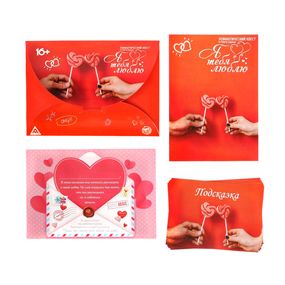 Игра-квест «Я тебя люблю» 