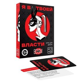 Игра для двоих «Я в твоей власти» 