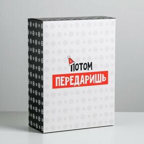 Коробка складная «Потом Передаришь» 